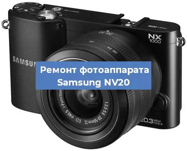 Ремонт фотоаппарата Samsung NV20 в Санкт-Петербурге